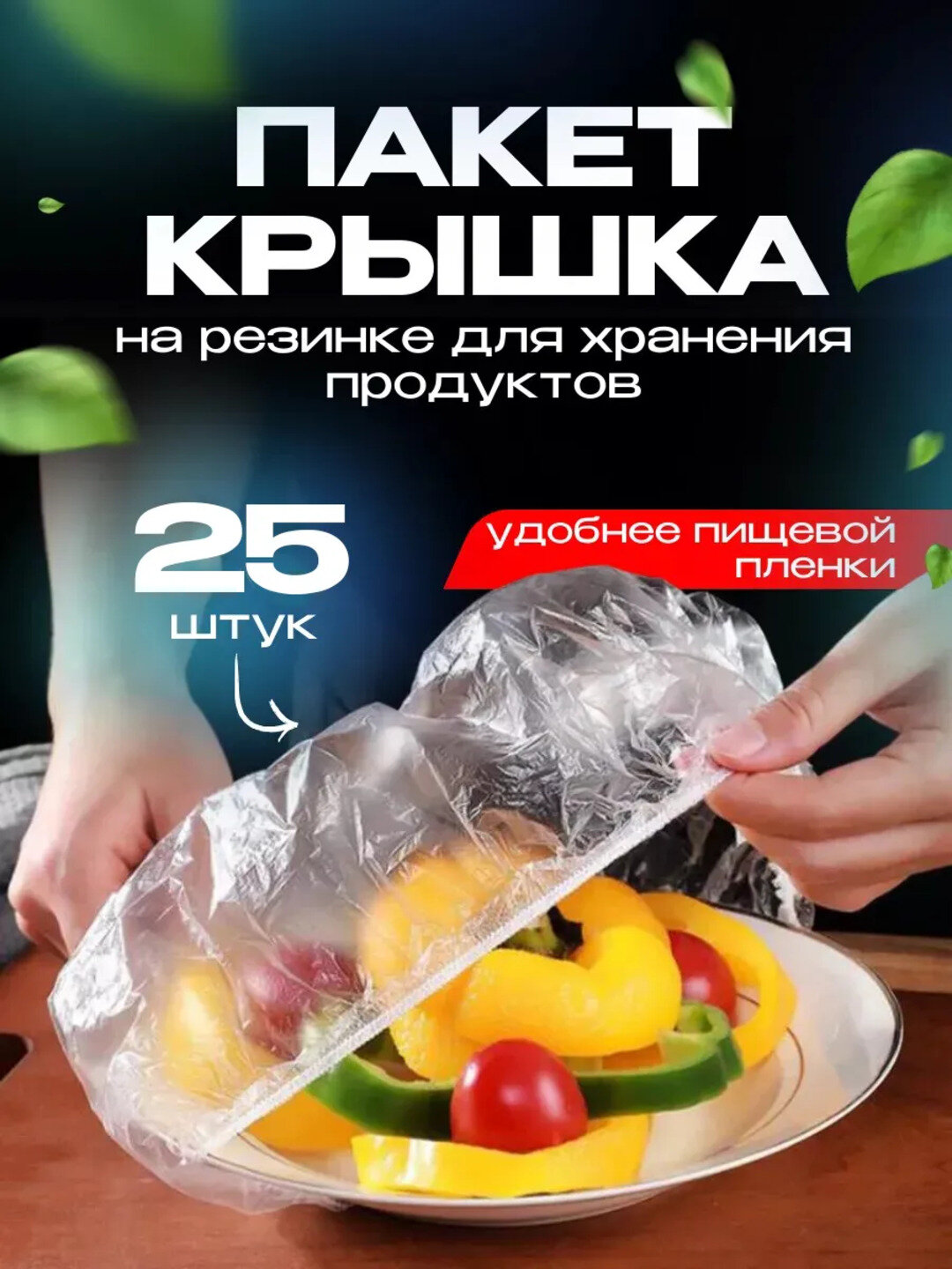 Многоразовые стрейч пакеты на резинке, пищевые пакеты крышки, от обветривания