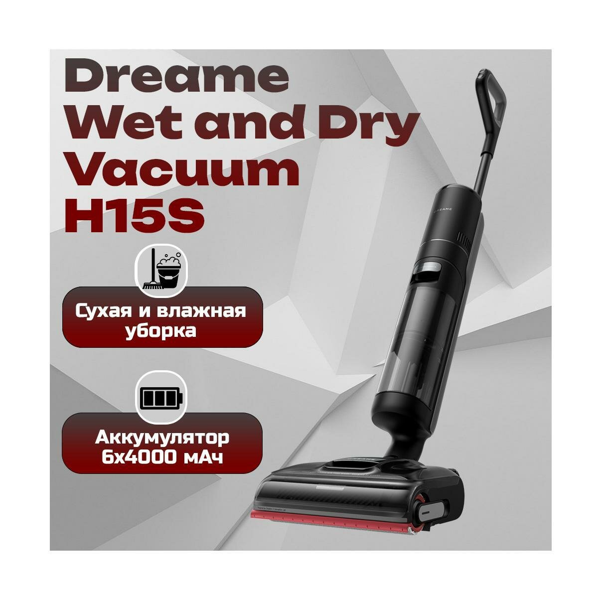 Пылесос аккумуляторный вертикальный ручной Dreame H/15/S черный (I32696HHR) для сухой и влажной уборки. Анимированные подсказки по обслуживанию. Быс