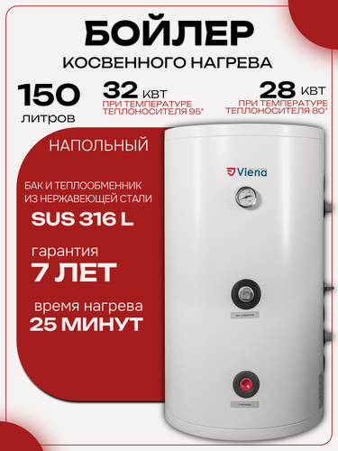Изображение товара Бойлер косвенного нагрева 150 литров Viena SB150
