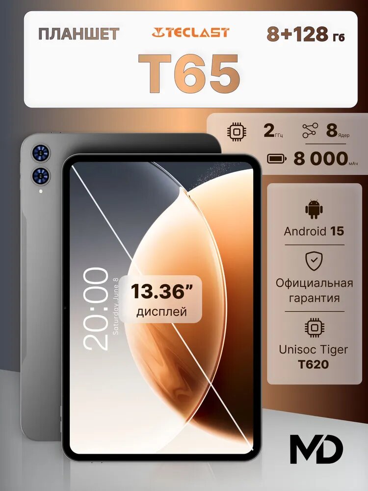 Планшет TECLAST Т65, 4G LTE, 8 ГБ/128ГБ, IPS LCD, 1920х1200, Android15, OS embed.