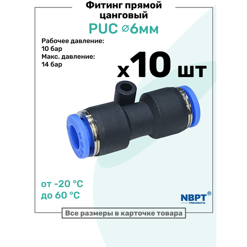 фото Фитинг прямой пневматический быстросъемный puc 6 мм, пневмофитинг nbpt, набор 10шт