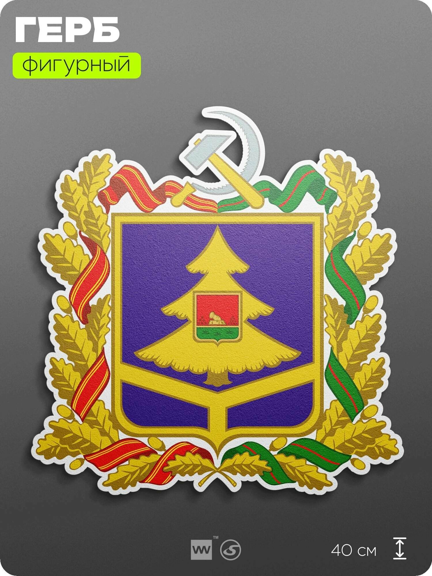 Герб Брянской области на стену, фигурный, 40 см по большей стороне, на твёрдой основе с двусторонним скотчем, Айдентика Технолоджи