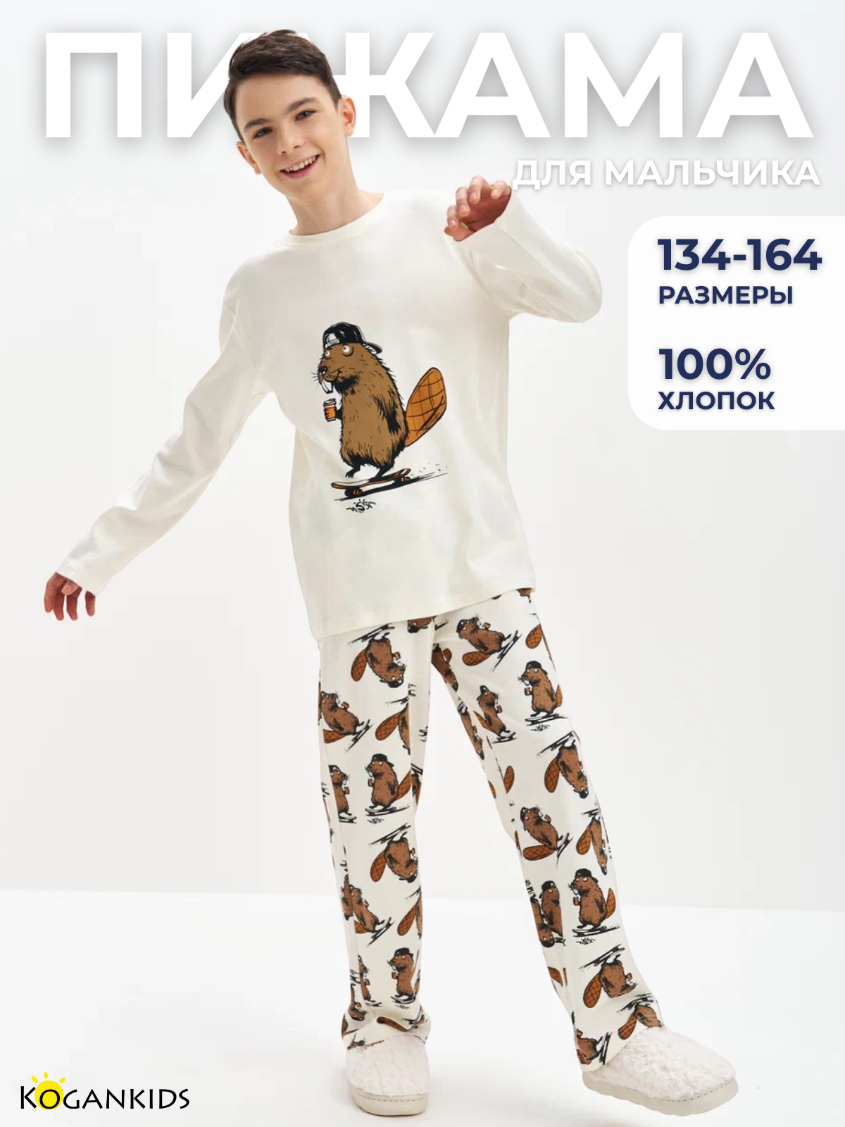 Пижама Kogankids