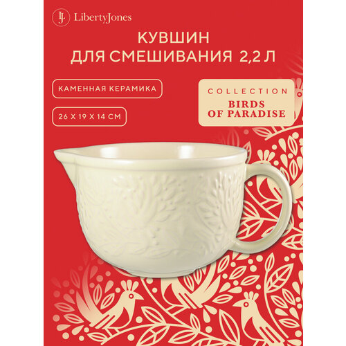 фото Кувшин для смешивания теста 2,2 л birds of paradise кремовый, liberty jones, cz-lj-bbw-cr-2.2