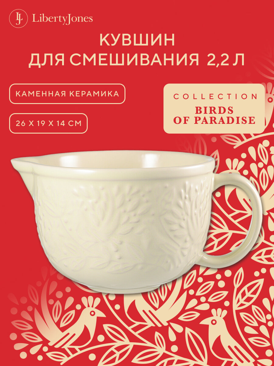 Кувшин для смешивания теста 2,2 л Birds of Paradise кремовый, Liberty Jones, CZ-LJ-BBW-CR-2.2