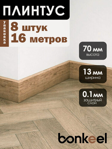 Изображение товара Плинтус напольный Bonkeel Stick W40 коричневый (8 шт.), 2000х70х13мм