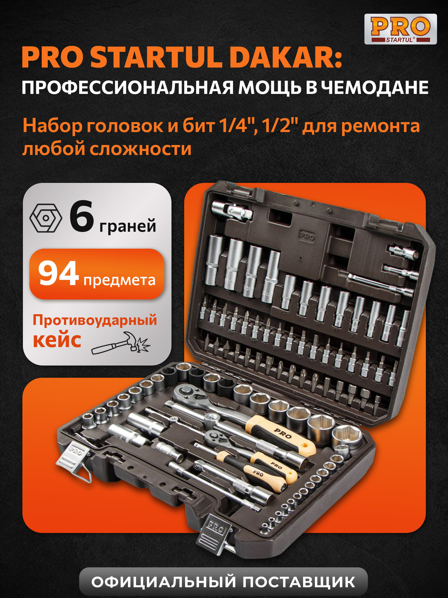 Набор головок и бит с трещоткой STARTUL PRO Dakar 94 предмета (PRO-094DK)