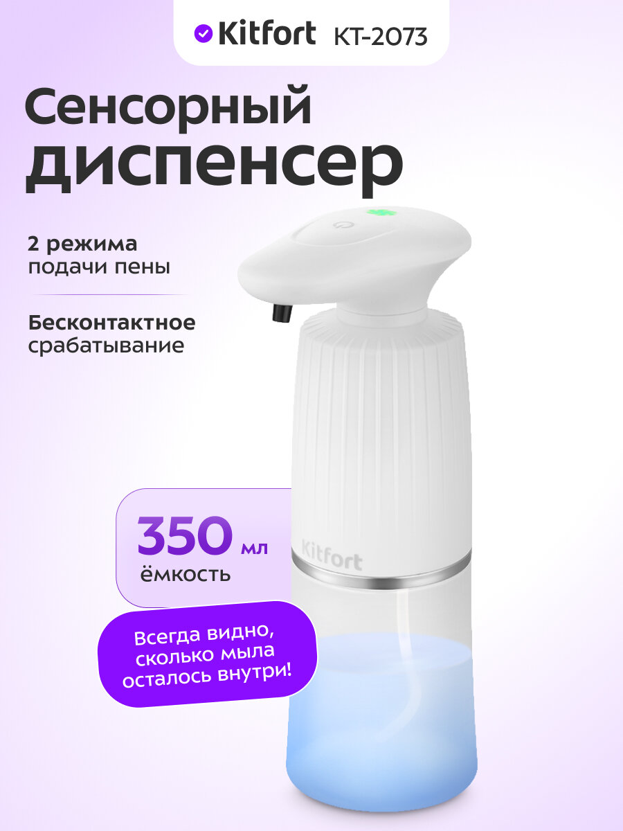 Сенсорный диспенсер для мыла-пены Kitfort КТ-2073