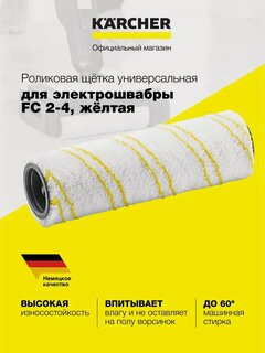 Изображение товара Ролик Karcher FC 2-4 (2.863-329.0), универсальный, жёлтый, для бережной уборки