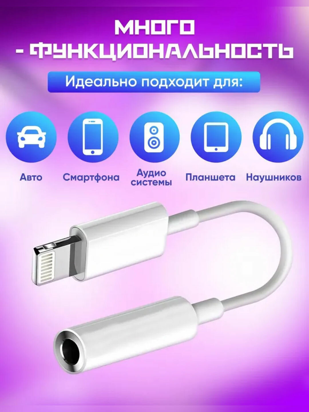 Адаптер для наушников с разъемом Lightning, вспомогательный кабель 3,5 мм для iPhone — фото 1