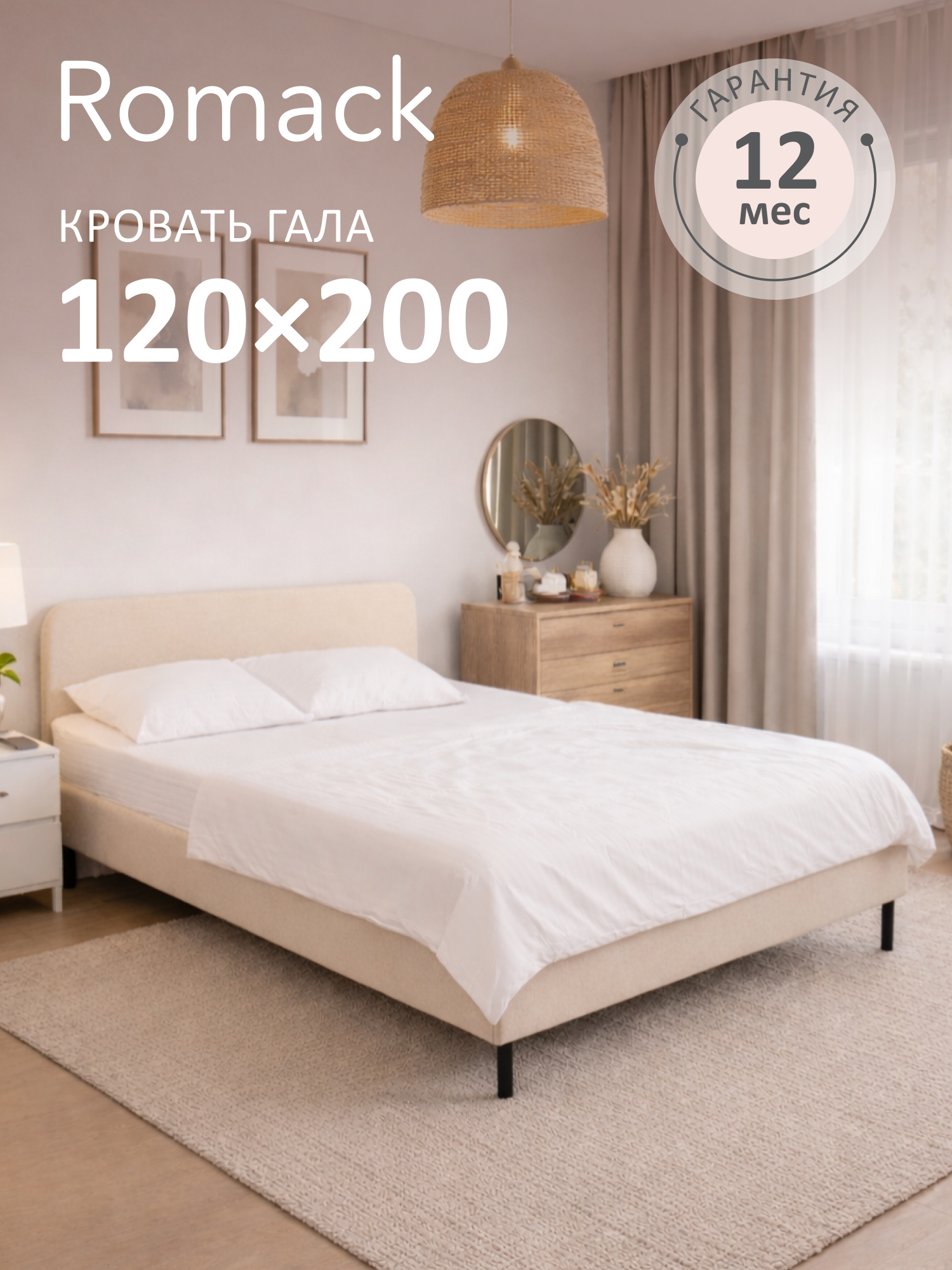 Кровать Romack Гала 129 x 208 x 85 см