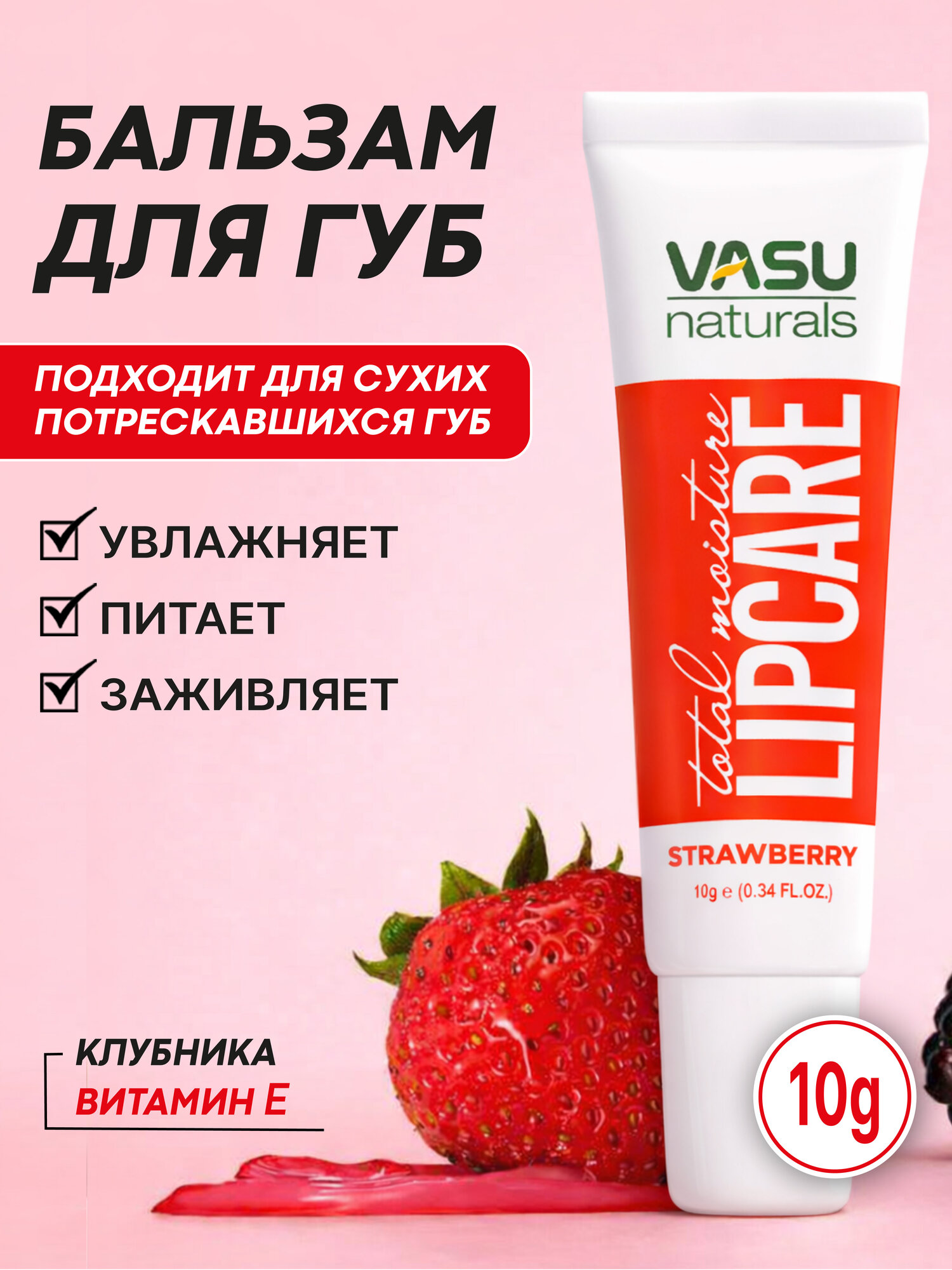 Бальзам для губ VASU Lip Care Strawberry 10 г — увлажняющий, с ароматом клубники