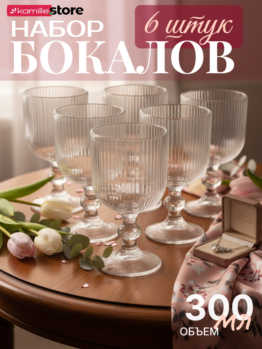 Набор бокалов 6 шт. 300 мл. на ножке, бесцветное стекло, Вертикальные полосы (прозрачный)
