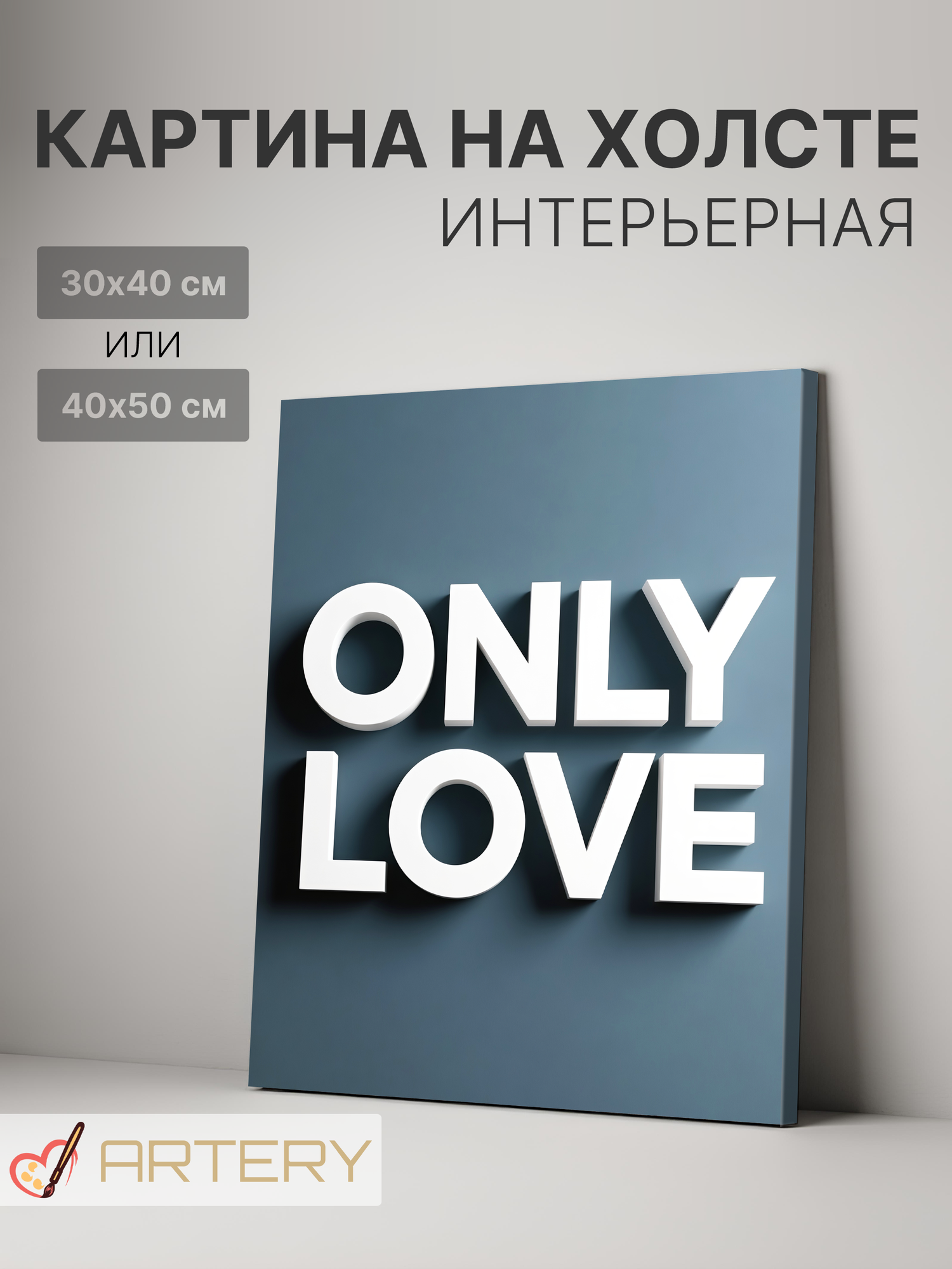 Картина интерьерная на стену ARTERY "ONLY LOVE", печать на холсте, постер на подрамнике, 40х50 см