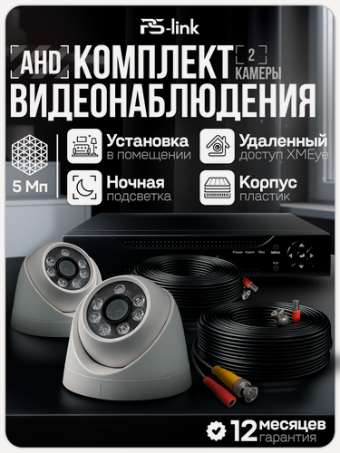 Изображение товара Комплект видеонаблюдения AHD PS-link KIT-A502HD 2 внутренние 5Мп камеры