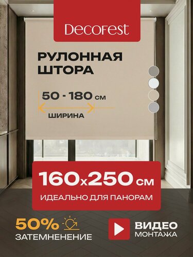 Изображение товара Рулонные шторы Decofest светопроницаемые однотонные 160 см х 250 см Слоновая кость, жалюзи на окна 1 шт