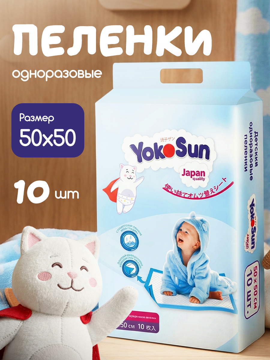 Детские одноразовые пеленки YokoSun 50 х 50 см с липкой лентой для фиксации, 10 шт.