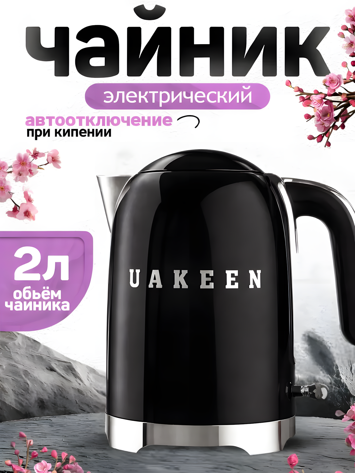 Электрический чайник UAKEEN 2200W– для заварки чая, дом и кухня, для дома, в подарок