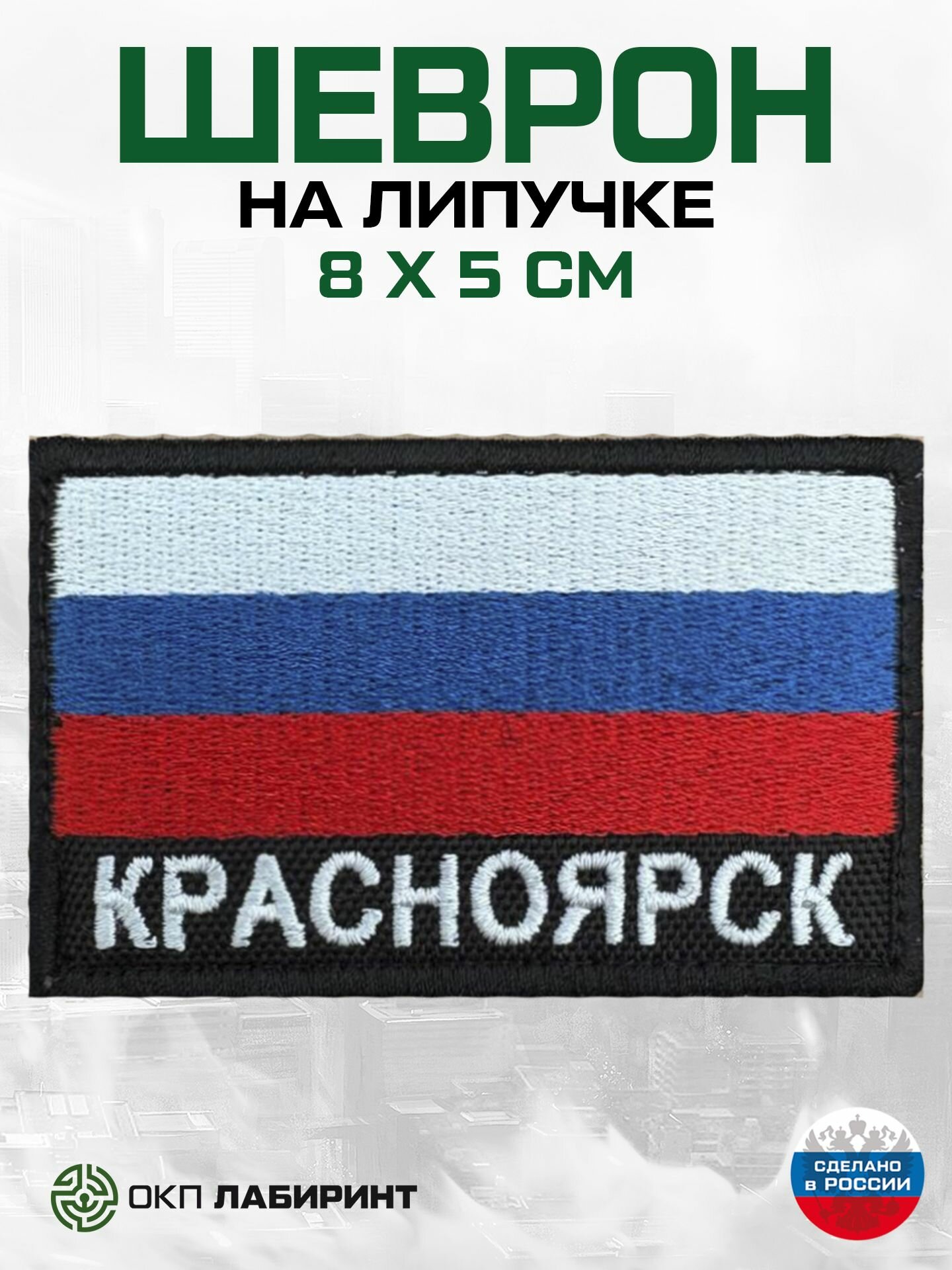 "Красноярск" шеврон на липучке