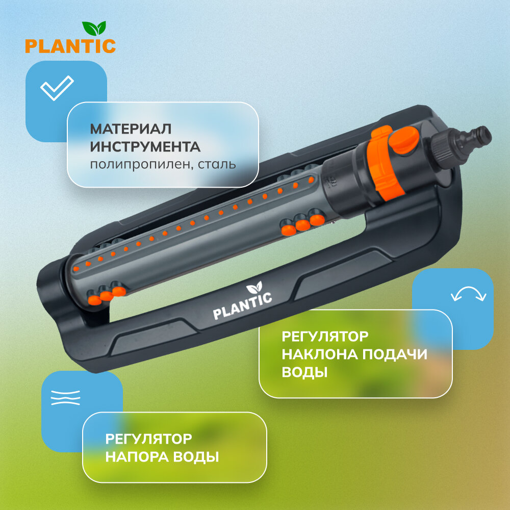 Осцилирующий дождеватель c регулируемой шириной Plantic Light — фото 1