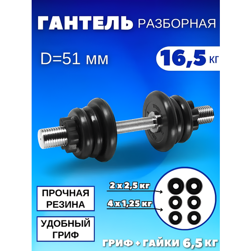 Разборные гантели 16.5 кг, D51 mm.(1шт)