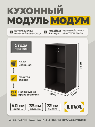 Изображение товара Кухонный модуль навесной Модум / Корпус шкафа навесной 40x33x72 Графит, LIVA