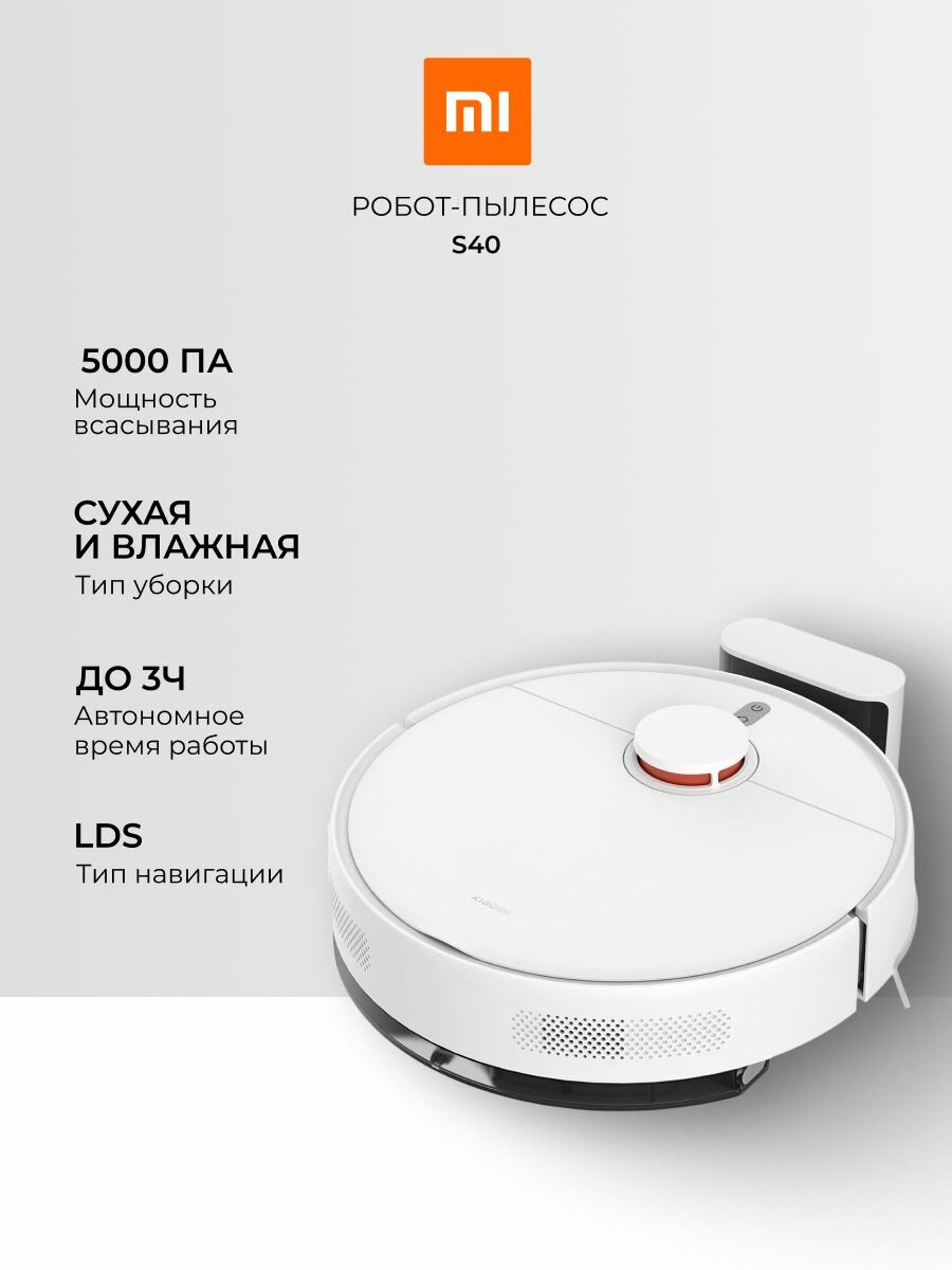 Робот-пылесос Xiaomi S40, 5000 ПА, 75 дБ, турборежим, LDS-навигация, белый