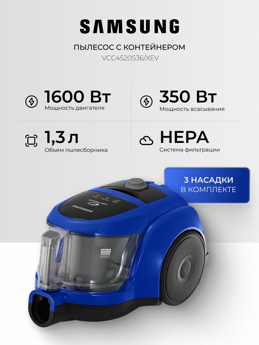 Проводной пылесос для дома с контейнером Samsung VCC4520S36/XEV, 1600 Вт, 1,3 л, автосматывание сетевого шнура, синий