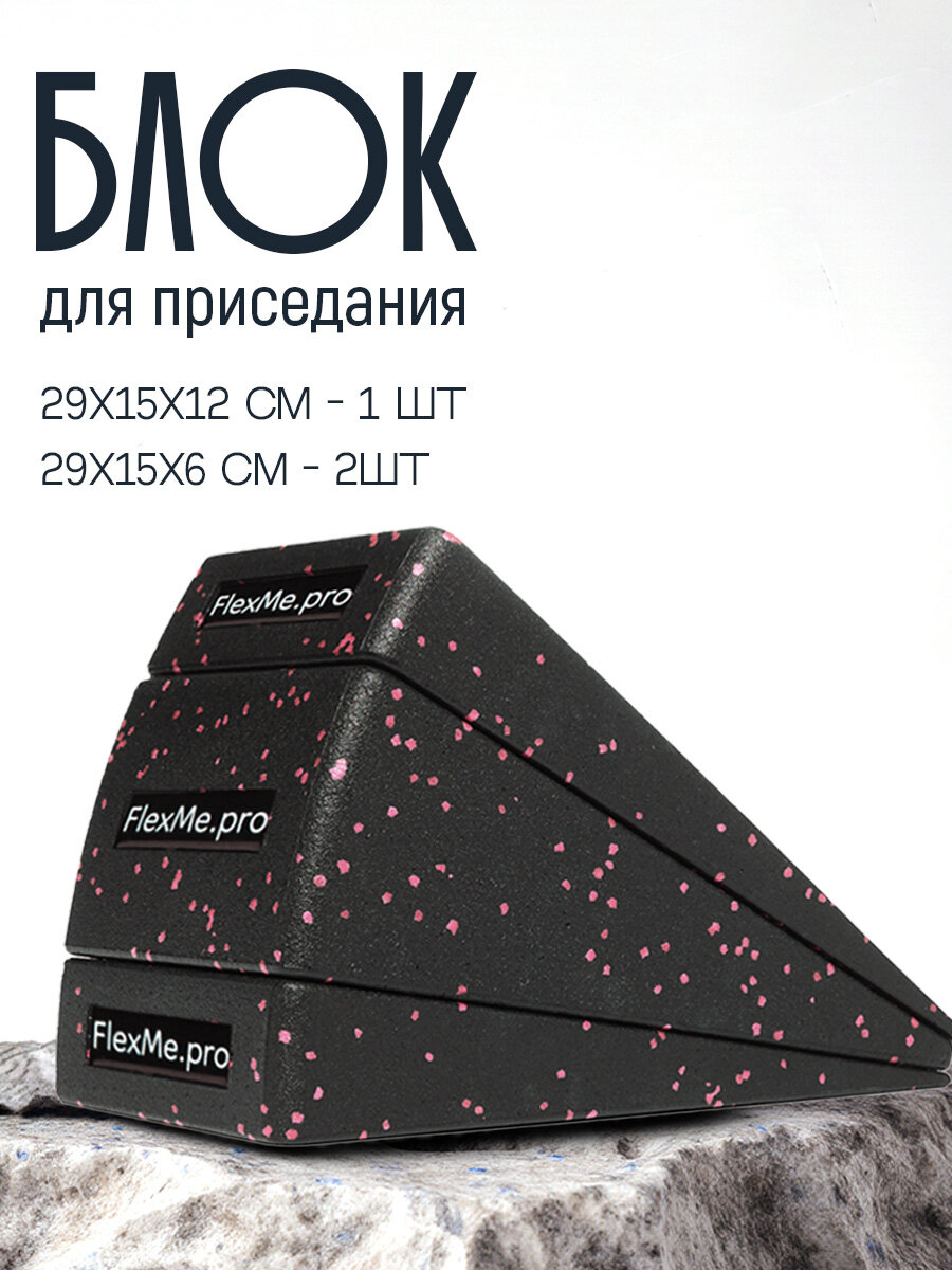 Набор блоков для приседания FlexMe, полипропилен, черный-розовый