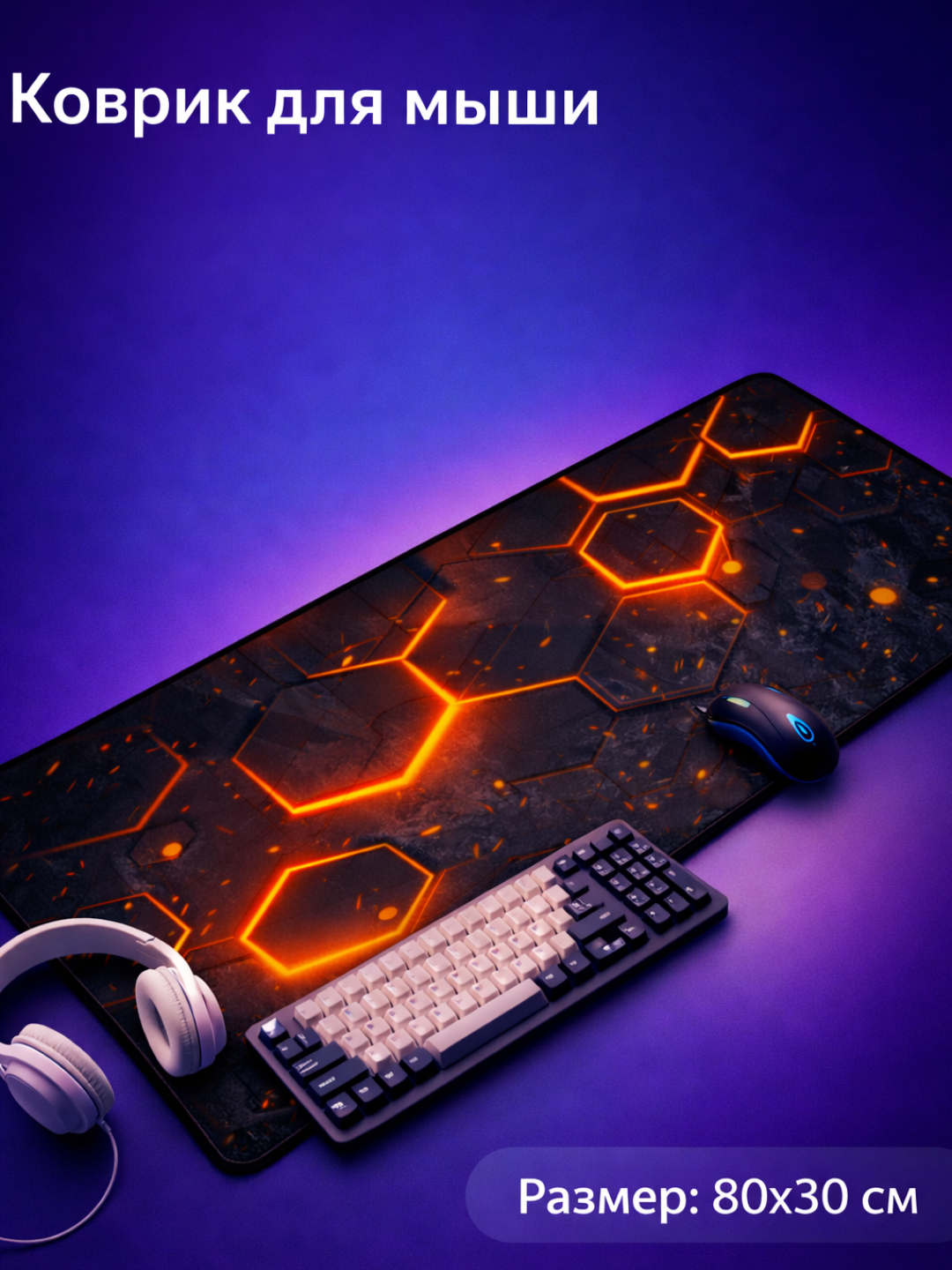 Коврик для компьютера и мыши, 80x30 см изготовлен из самых гладких материалов