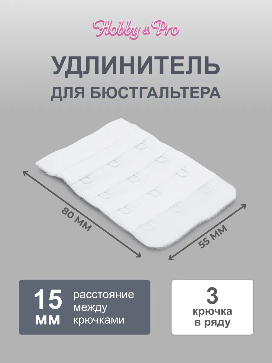 Расширитель для бюстгальтера 3 крючка Hobby&Pro, 4 ряда, 55 мм, 853002 (белый)