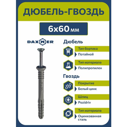 фото Дюбель-гвоздь 8х100 daxmer потайной борт (100 шт)