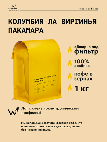 Изображение товара Кофе в зернах Сварщица Екатерина "Колумбия Ла Виргинья Пакамара" под фильтр - 1 кг