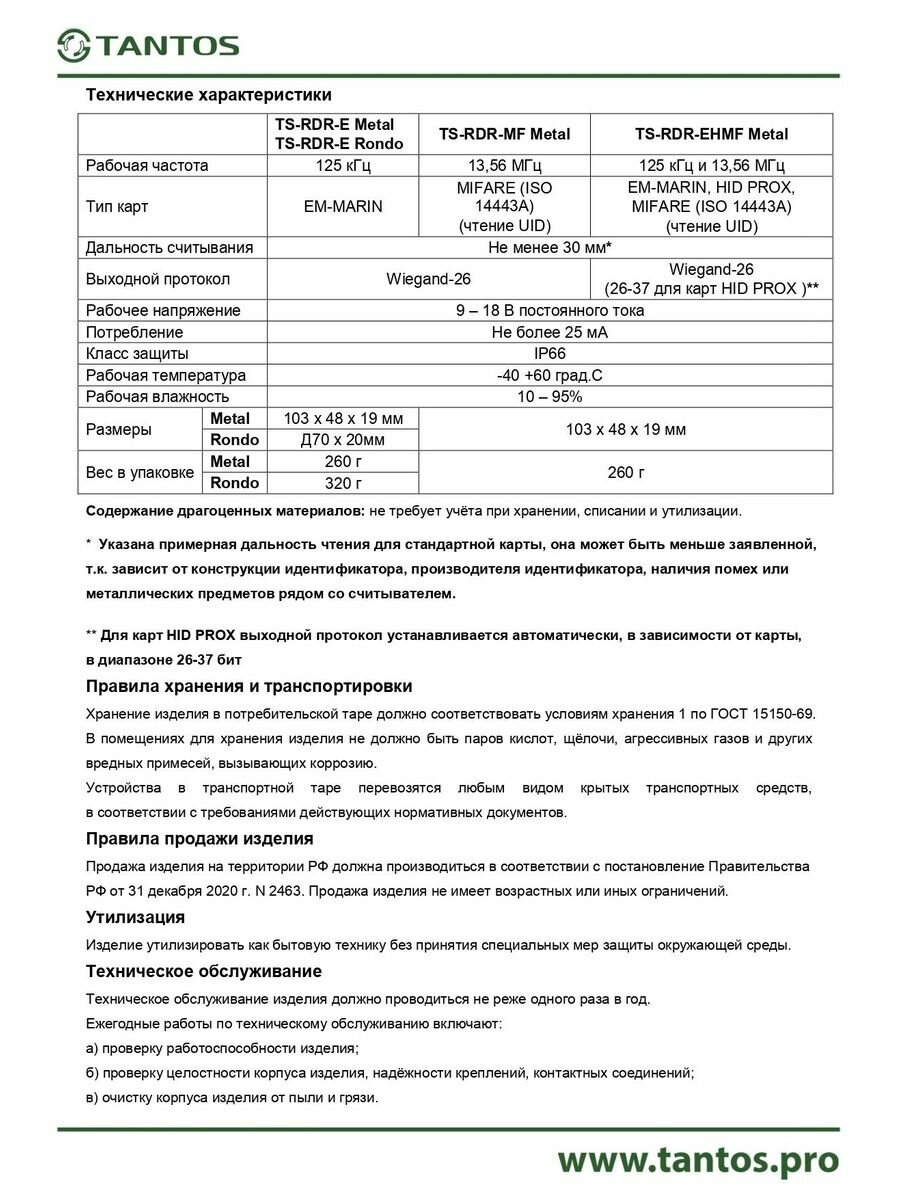 Считыватель TS-RDR-E Rondo — фото 1