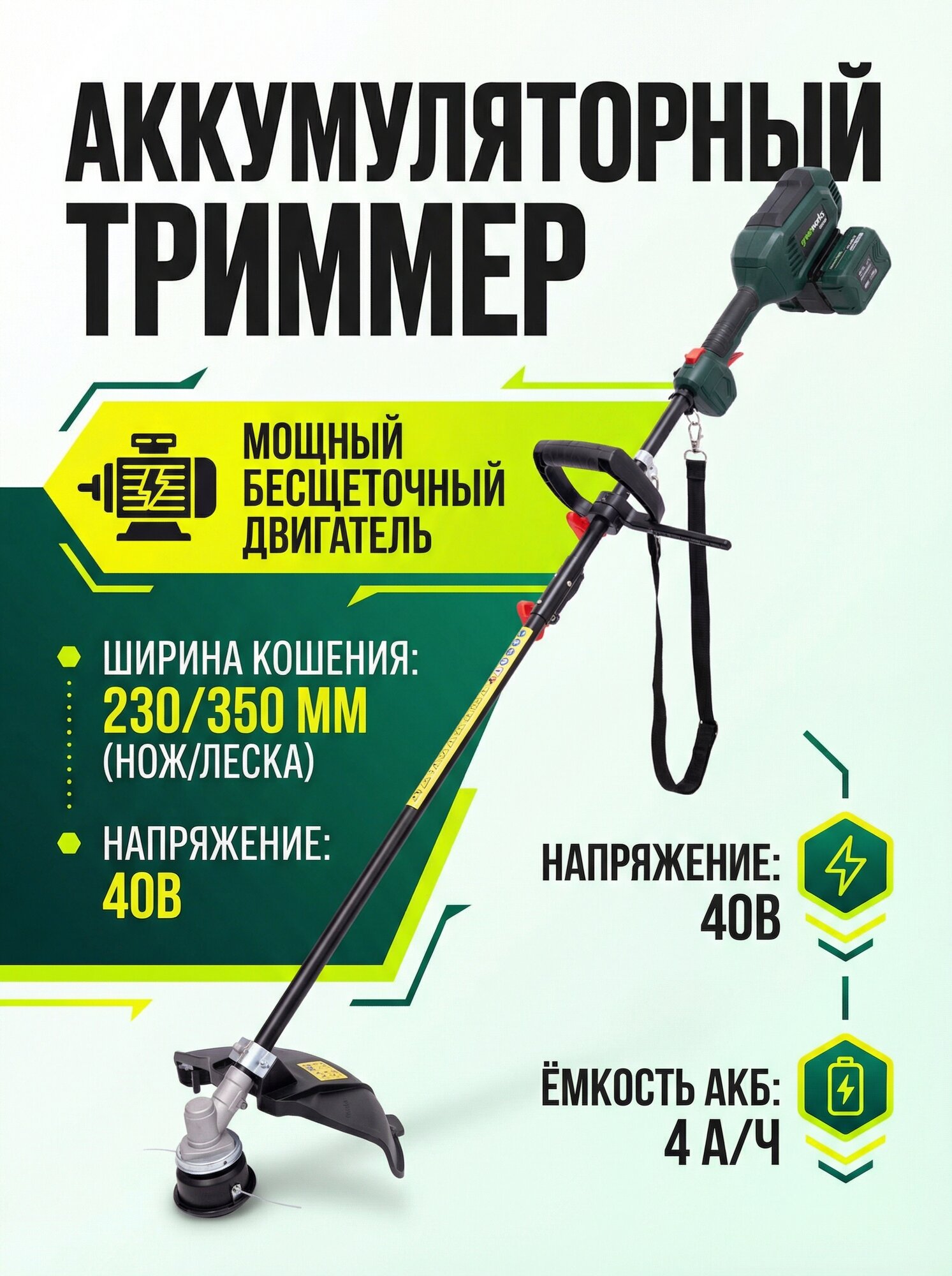 Триммер аккумуляторный бесщеточный, FAVOURITE OBS 21 GT2B, 21 В, бесщёточный двигатель