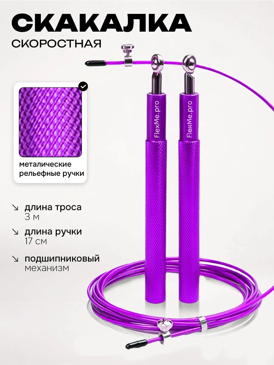 Скакалка FlexMe, скоростная, шнур на подшипнике, регулировка длины, фиолетовая, 3 м