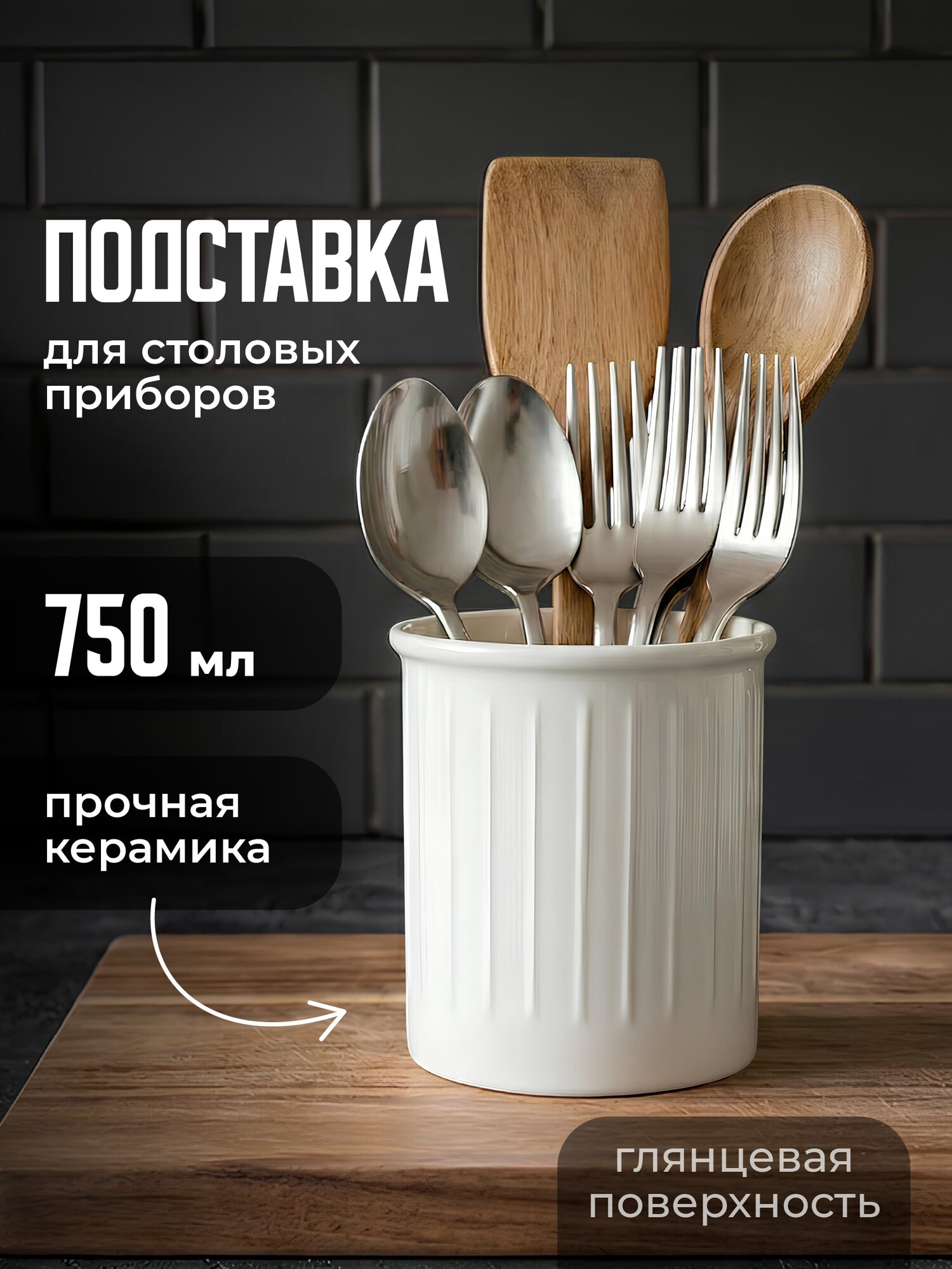 Подставка для столовых приборов керамическая настольная Shiny Kitchen, белая
