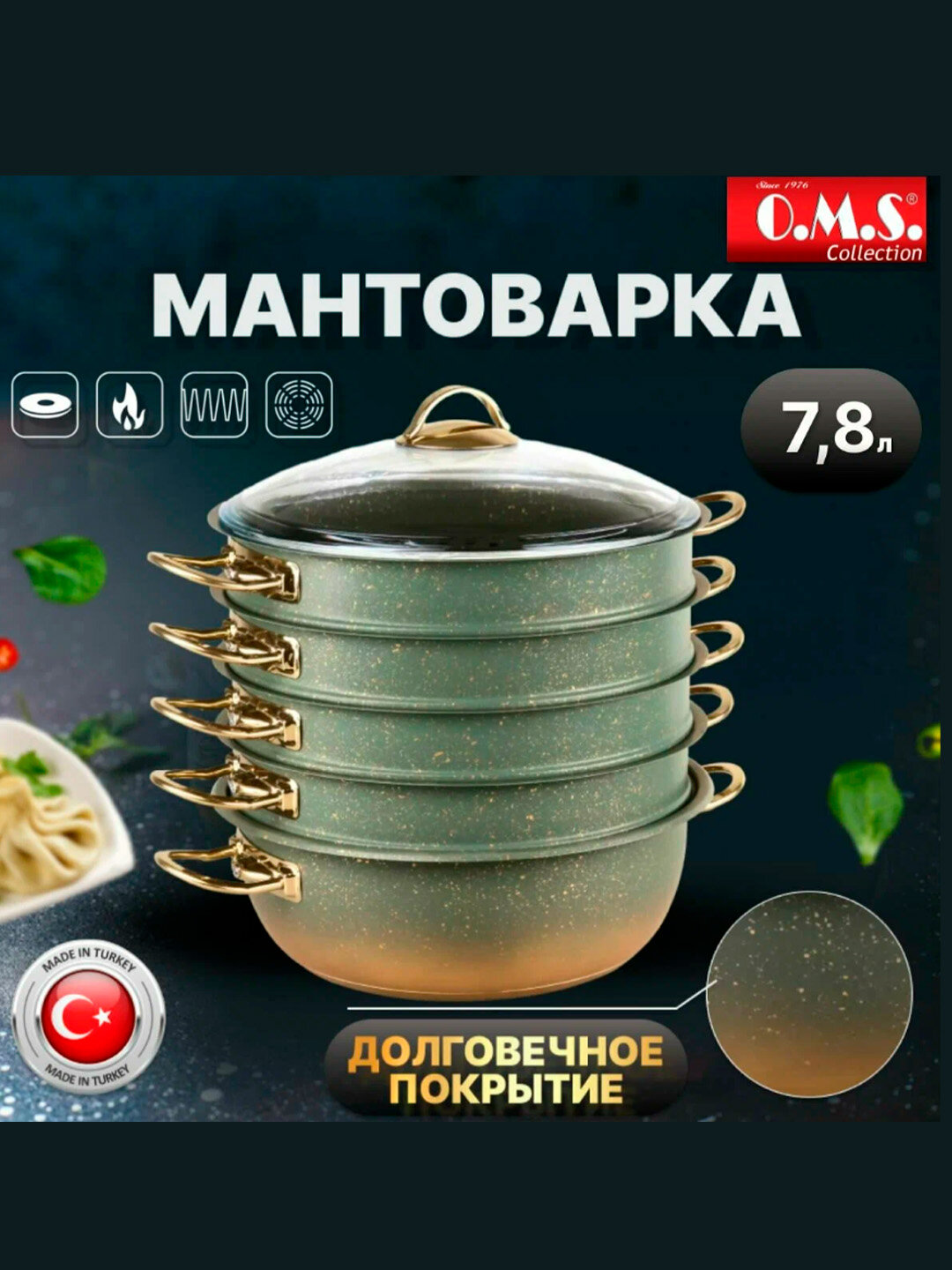 Мантоварка O.M.S. пароварка — 4 яруса, антипригарное покрытие, с золотыми ручками