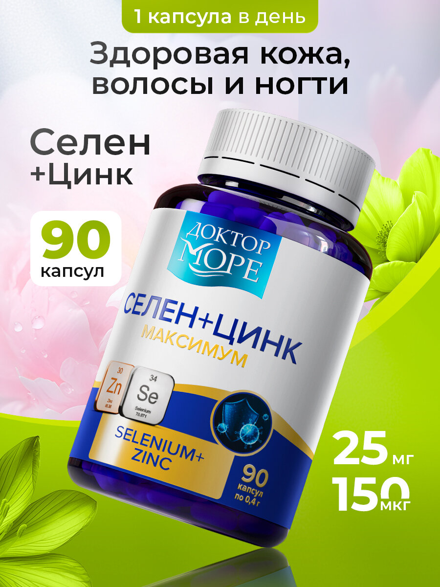 Селен цинк с витамином С, антиоксидантный комплекс для красоты, 90 капсул, Доктор Море
