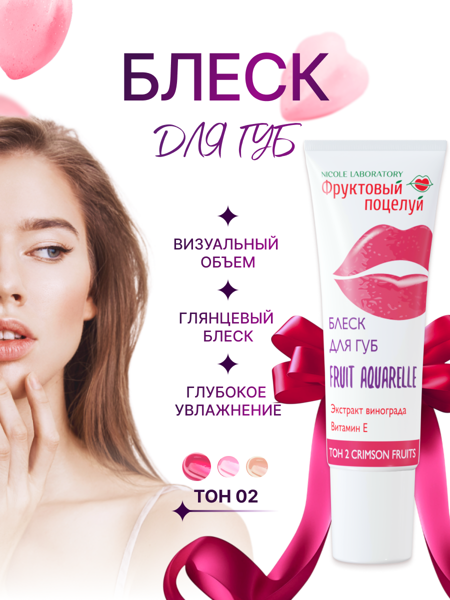 Блеск для губ, бальзам увлажняющий Fruit Aquarelle, оттенок Crimson fruits, 12 мл