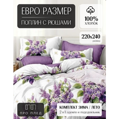 фото Комплект постельного белья "зима-лето" / с рюшами / евро размер / наволочки 70х70 / хлопок
