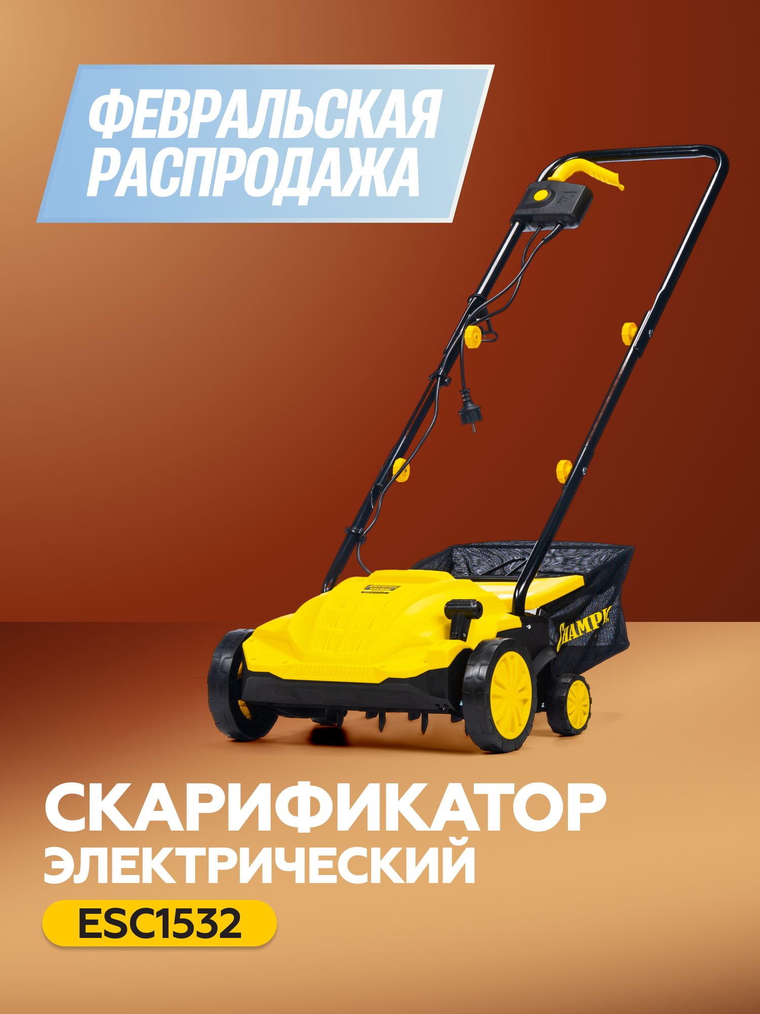 Скарификатор аэратор для газона электрический CHAMPION ESC1532, 1,5 кВт, 32 см, с травосборником