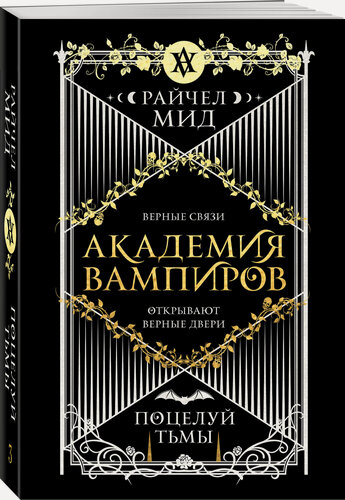Изображение товара Мид Р. Академия вампиров. Книга 3. Поцелуй тьмы