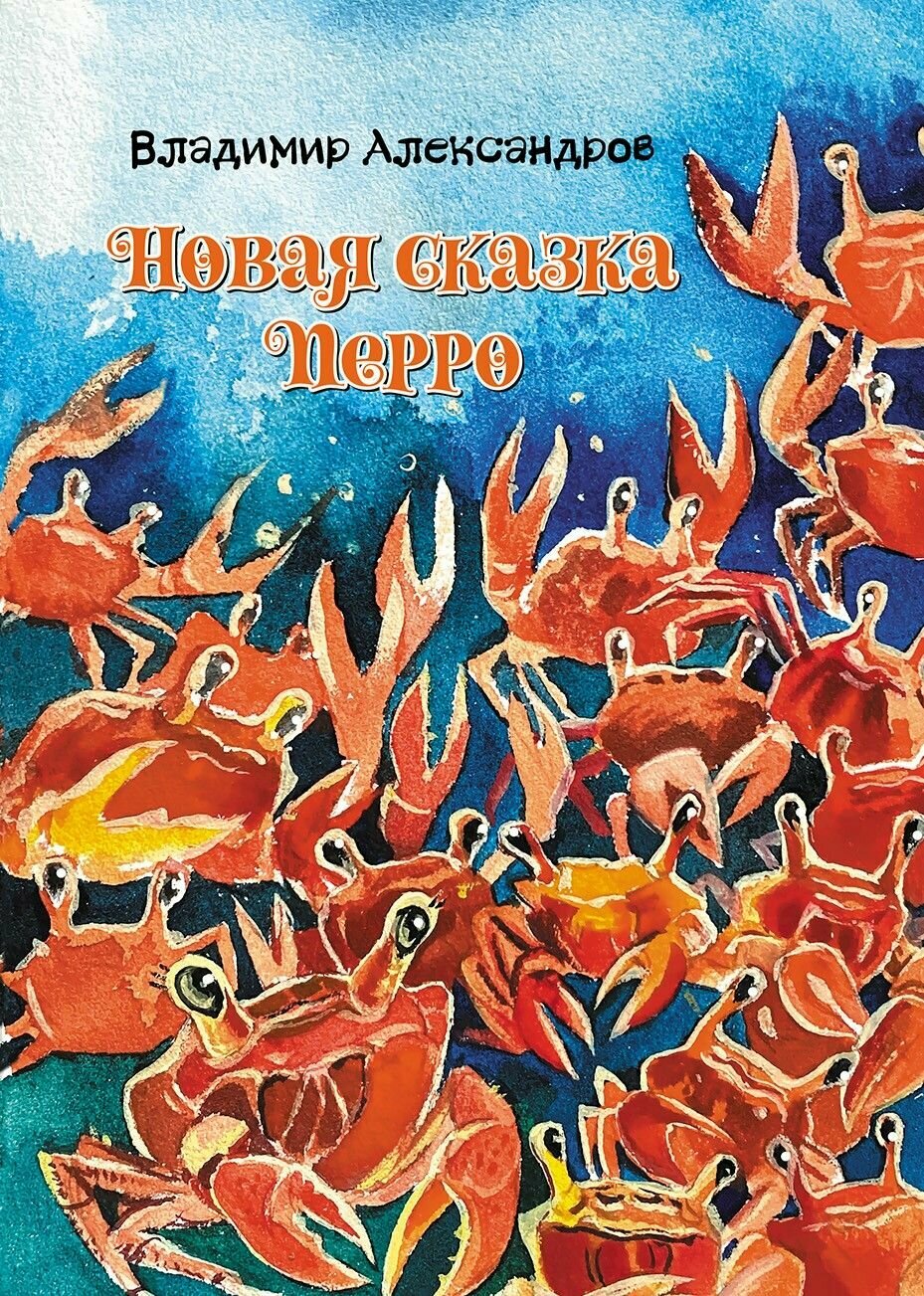 Новая сказка Перро: сказка / Владимир Александров