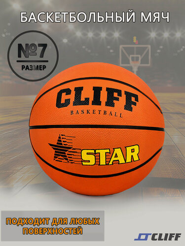Изображение товара Баскетбольный мяч CLIFF №7, тренировочный, оранжевый, резина