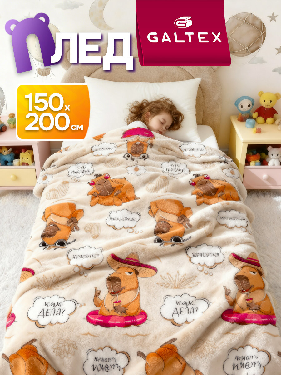 Плед детский "Капибара" бежевый 150х200см, велсофт 220г/м2 от GALTEX