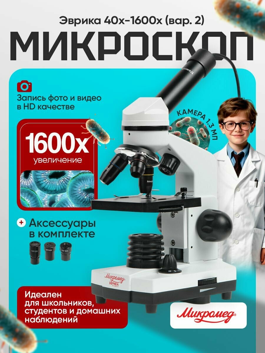 Микроскоп школьный Эврика 40х-1600х (вар. 2) с видеоокуляромМикроскоп школьный Эврика 40х-1600х (вар. 2) с видеоокуляром