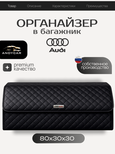 Изображение товара Органайзер в багажник Audi / Ауди / Кофр 80х30х30, сумка, саквояж, ящик, черный с черной отстрочкой