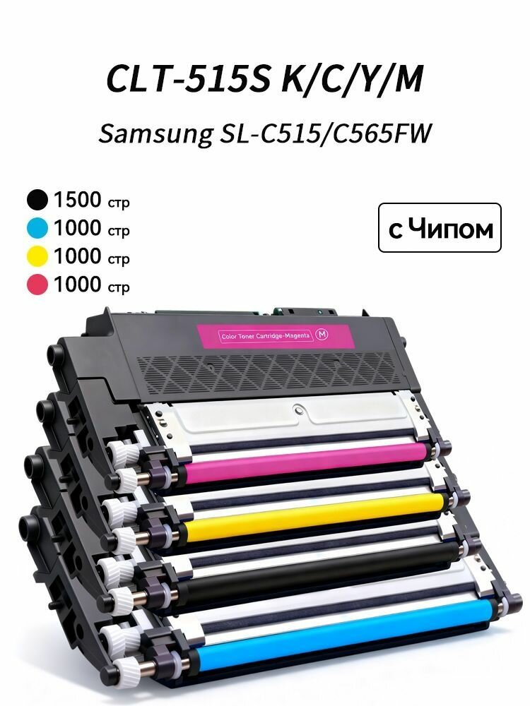 CLT-515S для Samsung Xpress SL-C515 C565FW
