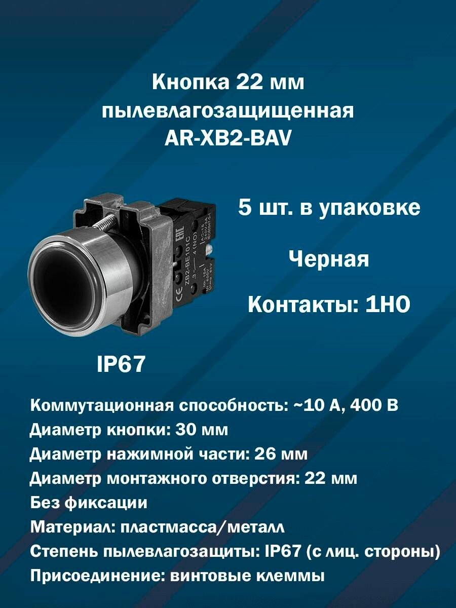 Кнопка 22 мм пылевлагозащищенная AR-XB2-BAV (Черная, 1НО) 5шт. в упаковке